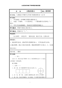 小学五年级数学下册分数的意义导学案