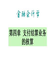 金融会计第四章