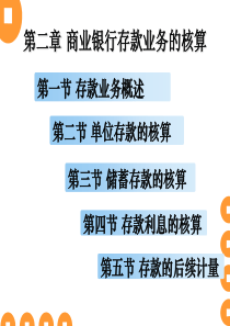 金融会计第二章商业银行存款业务的核算