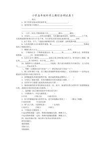 小学五年级科学上册综合测试卷1