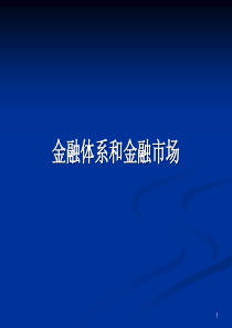 金融体系和金融市场