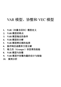 VAR模型、协整和VEC模型_yukz