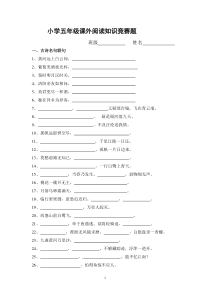 小学五年级课外阅读知识竞赛题