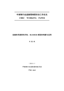 金融体系脆弱性评估BLISHER框架的构建与应用