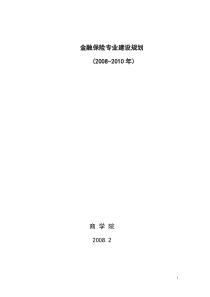 金融保险专业建设规划