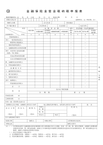 金融保险业营业税纳税申报表