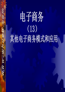 13其他电子商务模式与应用