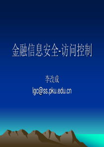 金融信息安全(6)-访问控制