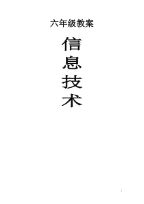 小学信息技术六年级教案