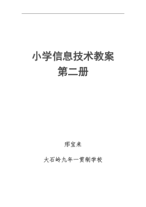 小学信息技术四年级上学期教案