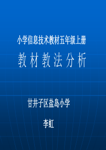 小学信息技术教材五年级上册