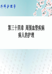 外科护理学配套光盘周围血管疾病病人的护理