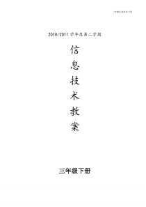 小学信息技术教案三年级下册