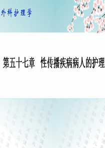 外科护理学配套光盘性传播疾病病人的的护理.