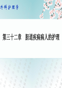 外科护理学配套光盘胆道疾病病人的护理.