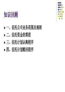 金融信托与租赁课件第六章我国信托实务操作流程