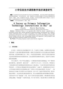 小学信息技术课程教学现状调查研究