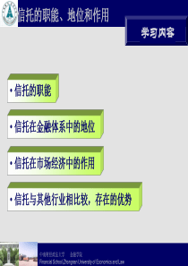 金融信托的职能、地位和