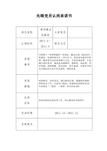 小学先锋党员认岗承诺书