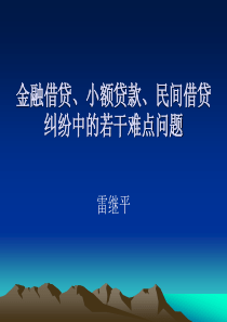 金融借贷、小额贷款、民间借贷纠纷中的若干难点问题(20