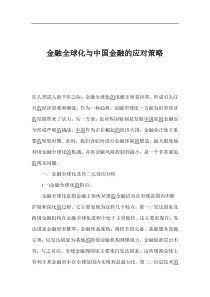 金融全球化与中国金融的应对策略(1)