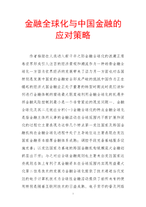 金融全球化与中国金融的应对策略