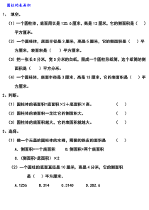 小学六年级下册数学圆柱单元练习题及答案