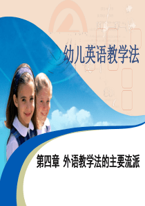 外语教学法的主要流派.