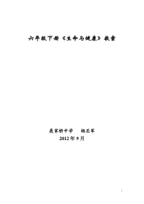 小学六年级下册生命与健康全册教案_2012