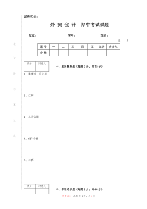 外贸会计期中考试试题