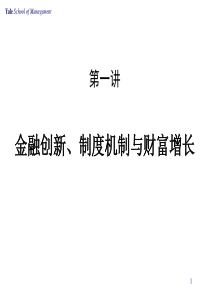 金融创新、制度机制与财富增长