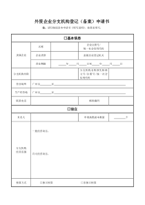 外资企业分支机构登记(备案)申请书