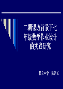 小学六年级数学二期课改背景下七年级数学作业设计的实践研究