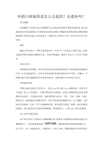 外阴白斑病因是怎么引起的会遗传吗