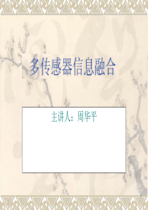 多传感器信息融合Ch1(概念)(第1讲).