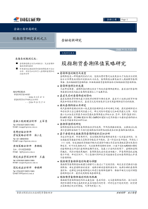 金融创新研究-股指期货套期保值策略研究(PDF26)