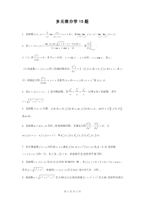 多元微分学15题