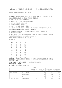 多元线性回归模型的估计回归系数和回归方程的检验标准化回归方程预测