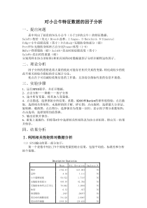 多元统计分析--小公牛特征因子分析