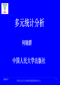 多元统计分析人大何晓群第二章.