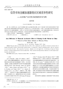 金融加速器效应区域差异性研究_以房地产业对货币政策的传导为例