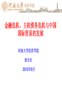 金融危机、主权债务危机与中国国际贸易的发展