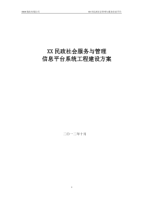 XX民政电子政务信息系统总体方案