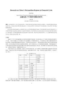 金融危机下中国都市圈格局研究