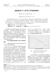 金融危机下人民币汇率制度探析