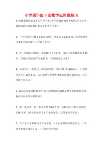 小学四年级下册数学应用题练习