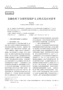 金融危机下全球贸易保护主义特点及应对思考