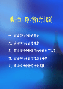 金融会计第一章演示稿