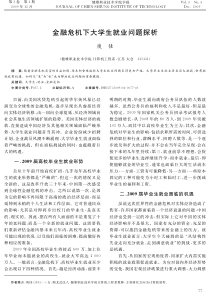 金融危机下大学生就业问题探析