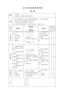 小学四年级体育课教案